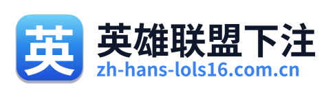 英雄联盟下注